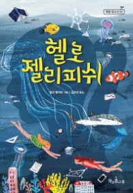 헬로 젤리피쉬 (책콩 청소년 20)